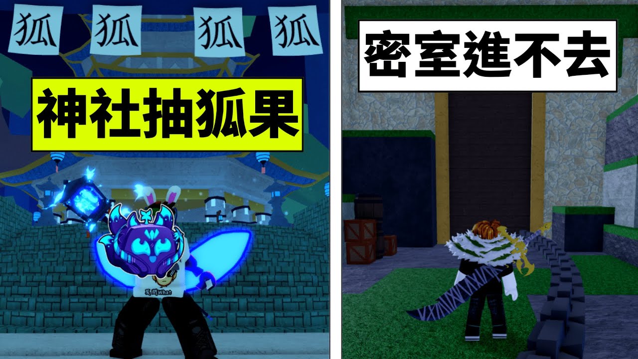 Blox Fruits 海賊王【我能從狐狸神社獲得九尾狐果實嗎！？🦊】進不去司法島神秘密室房間跟種族V4或血拳有關聯？😂【Roblox 機械方塊】