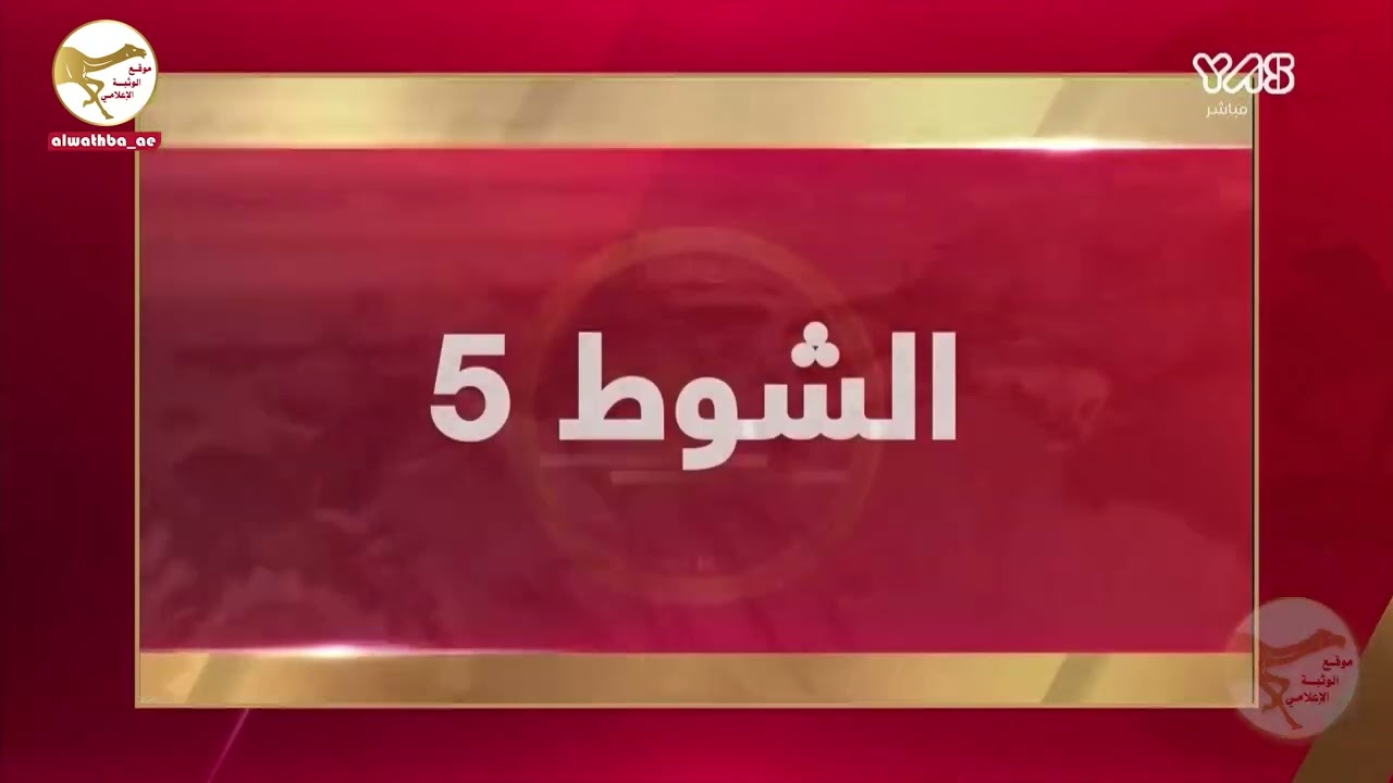 ملخص السباق , مهرجان ختامي الوثبة 2023/4/26 ايذاع