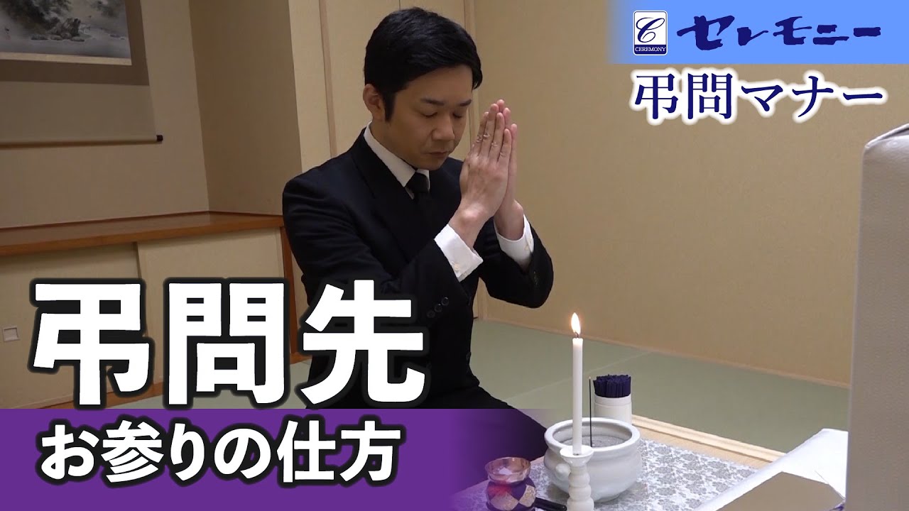 【弔問マナー】弔問先でのお参りの仕方【セレモニー】