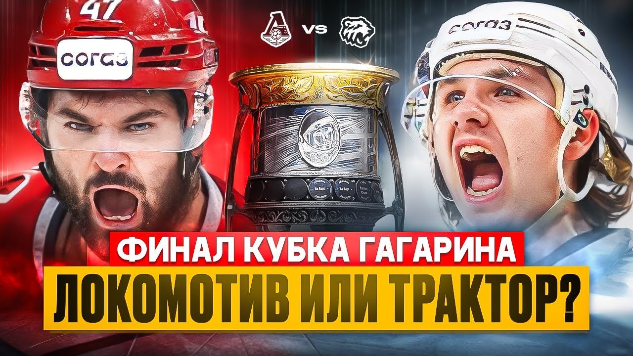 🏒 Локомотив Трактор прогноз на хоккей сегодня финал плей-офф кхл 1 матч 13.05.25