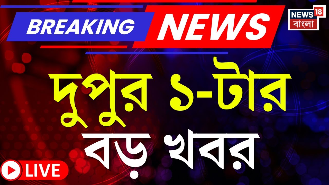 Today Breaking News LIVE | দুপুর ১-টার বড় খবর| West Bengal SIR News | Supreme Court | BJP News