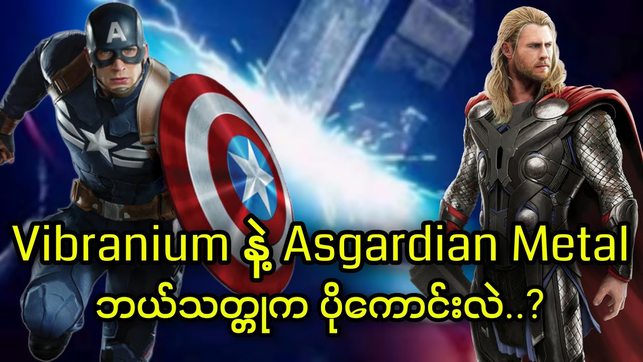 Vibranium နဲ့ Asgardian Metal ဘယ်သတ္တုကပိုကောင်းလဲ..?