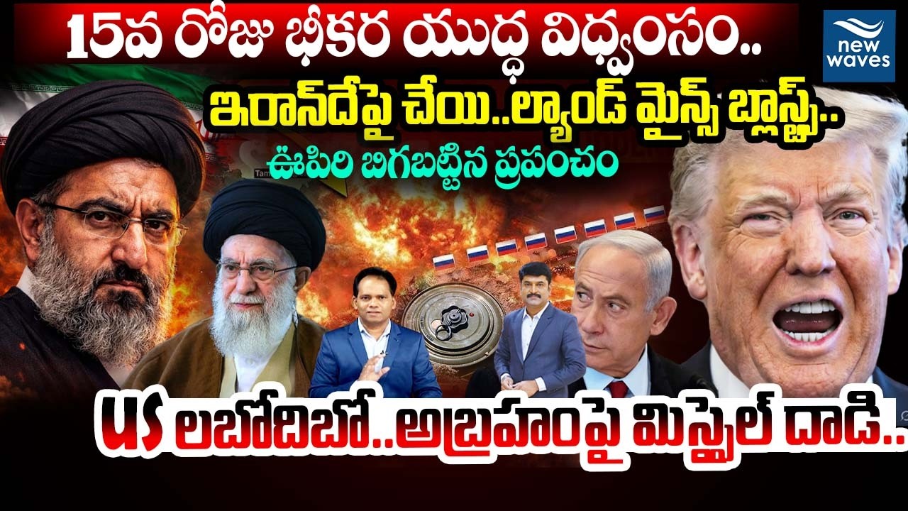 Breaking War Day 15 🔥 USS Abraham Lincoln: 15వ రోజు భీకర యుద్ధ విధ్వంసం..ల్యాండ్ మైన్స్ బ్లాస్ట్స్..