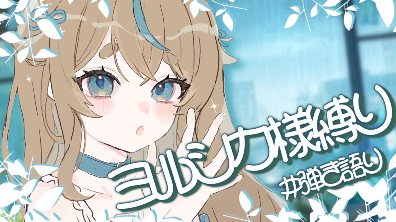 【歌枠  singing stream】 ヨルシカ様の曲しばりの弾き語り歌枠だよん！　#vtuber #歌枠 #弾き語り #ヨルシカ