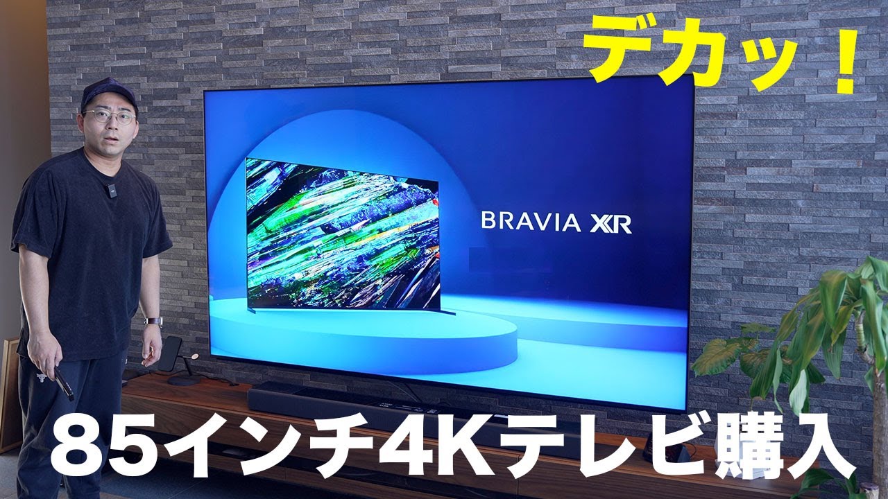 【デカッ！】ソニーの85インチ4Kテレビ買ってみた【Mini LED】