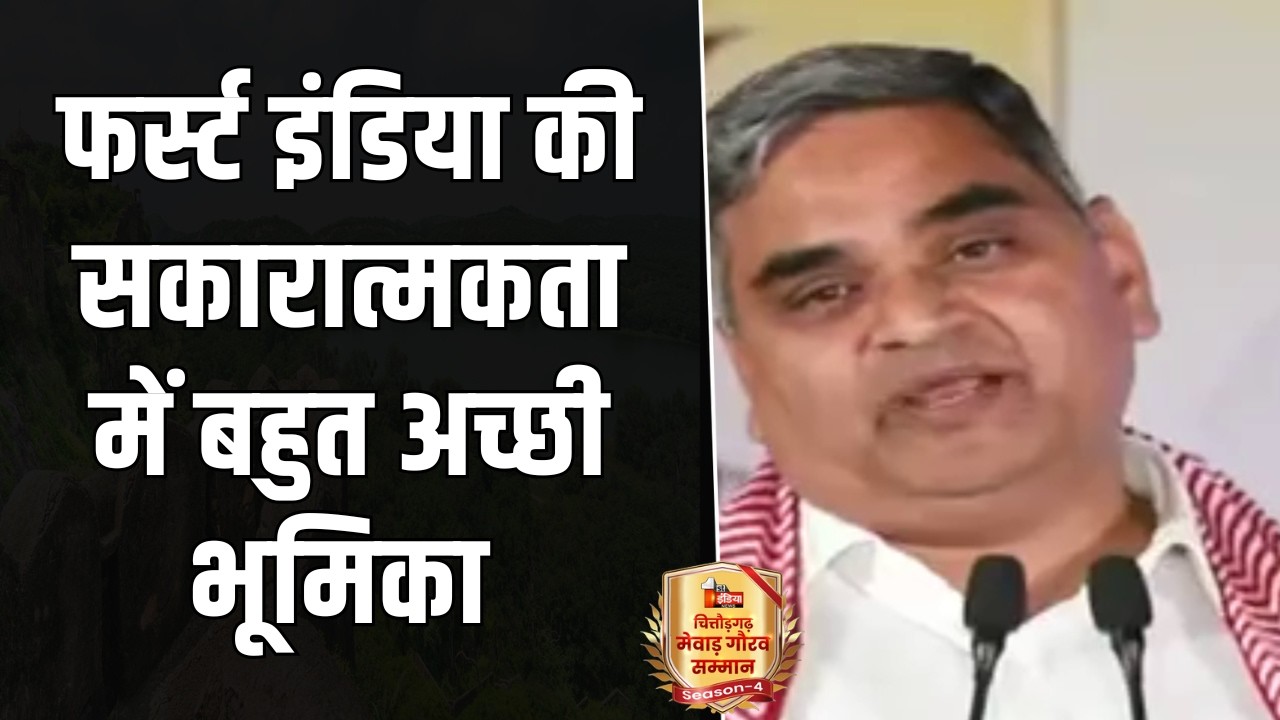 First India की सकारात्मकता में बहुत अच्छी भूमिका: Gautam Kumar Dak | Chittorgarh Mewar Gaurav Samman