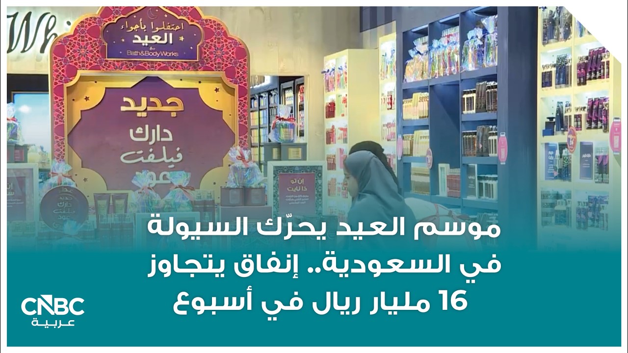 موسم العيد يحرّك السيولة في السعودية.. إنفاق يتجاوز 16 مليار ريال في أسبوع