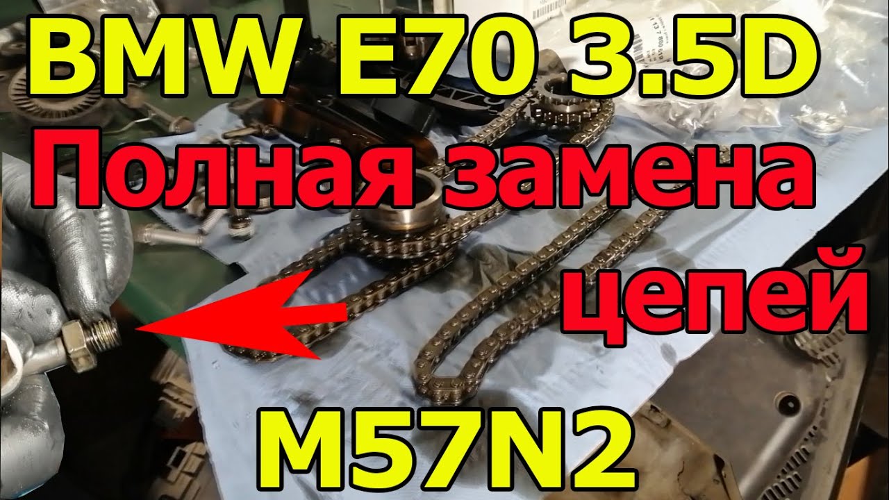 BMW E70 3.5D (3.0SD) M57N2 Полная замена цепи. Выкрутились направляющие!