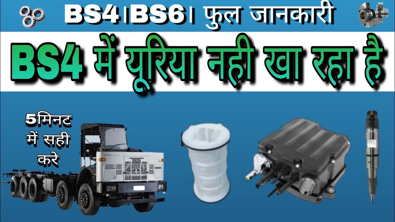 TATA BS4 3118 गाड़ी में यूरिया नही खा रहा है 