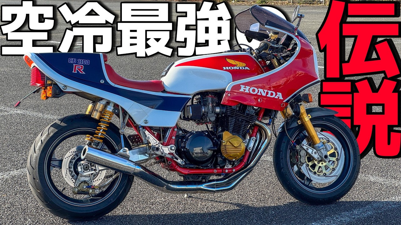 伝説の初代レーサーレプリカ！空冷の1100ccのサウンドが神すぎる・・・！！【CB1100R 試乗】