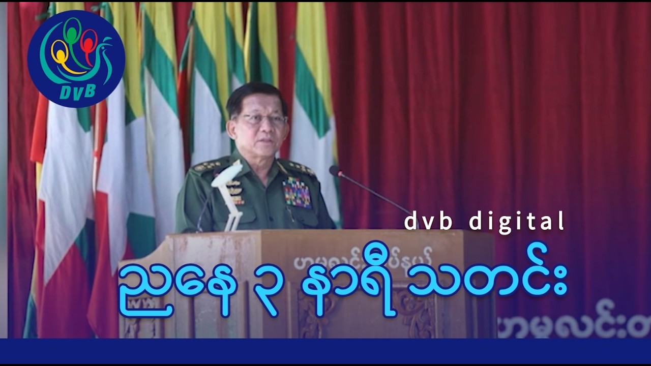 DVB Digital ညနေ ၃ နာရီ သတင်း (၁၇ ရက် ဖေဖော်ဝါရီလ ၂၀၂၆)