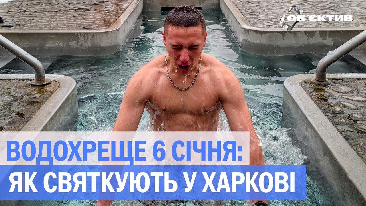 Водохреще в Харкові: як містяни пірнали у Саржиному яру