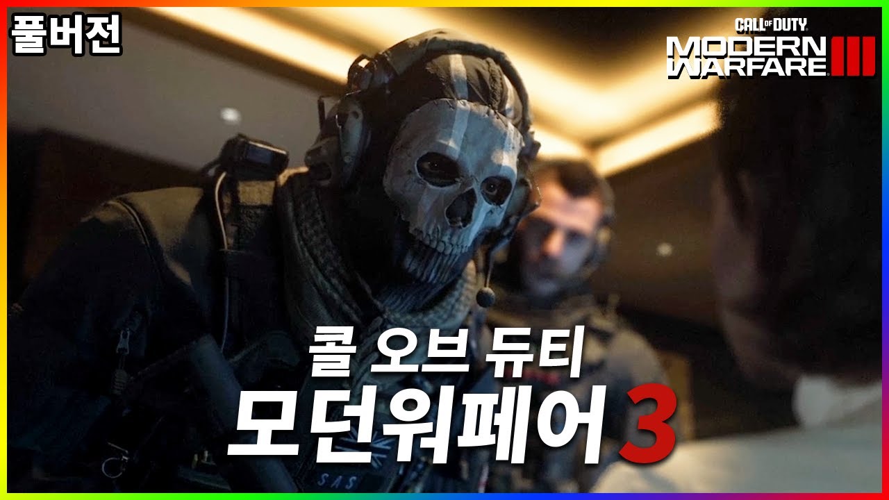 콜오브듀티: 모던워페어3 캠페인 풀버전 - 【11월 3일】