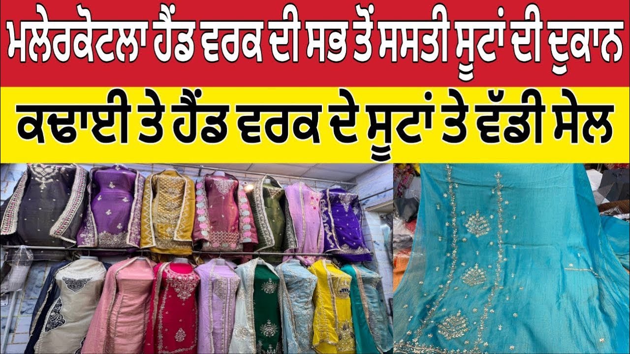 ਮਲੇਰਕੋਟਲਾ ਹੈਂਡ ਵਰਕ ਦੀ ਸਭ ਤੋਂ ਸਸਤੀ ਸੂਟਾਂ ਦੀ ਦੁਕਾਨ ।Malerkotla Suit Market ।Malerkotla Suit Sale