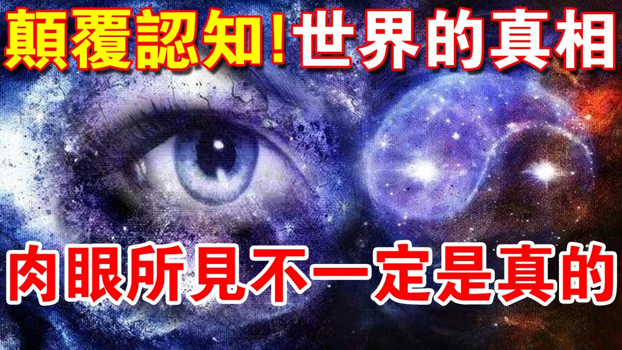 顛覆你的認知！世界的真相 ：&ldquo;肉眼所見，皆是虛妄！&rdquo;
