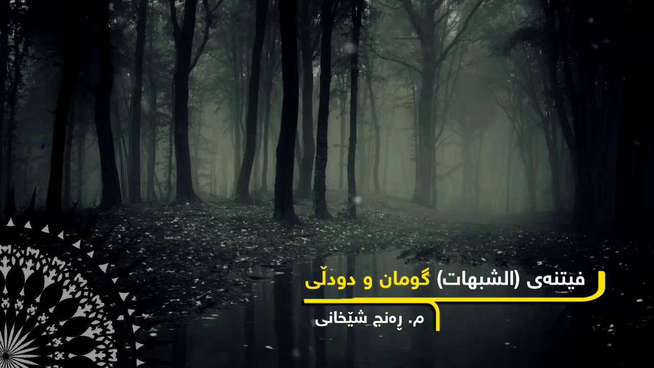 فیتنە لەناوبەرەکانی باوەڕدار،یەکەم