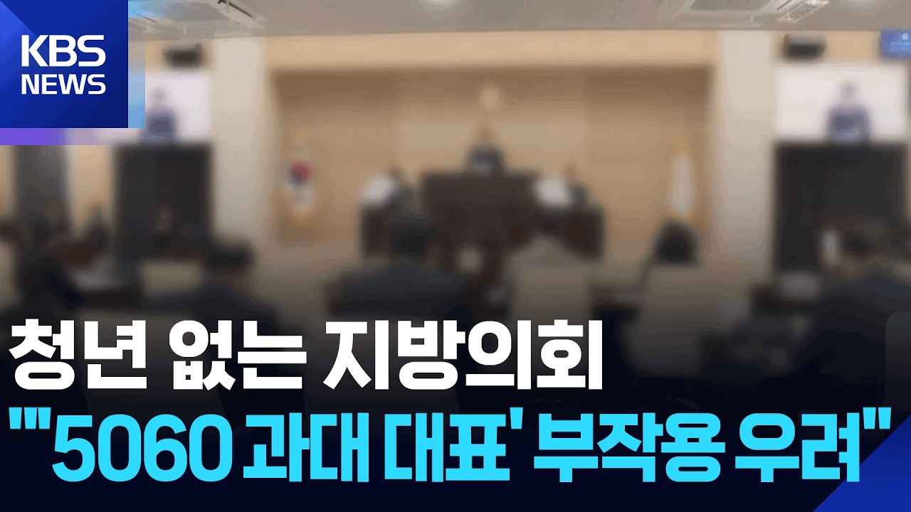 청년 없는 지방의회…“‘5060 과대 대표’ 부작용 우려” / KBS  2026.03.10.