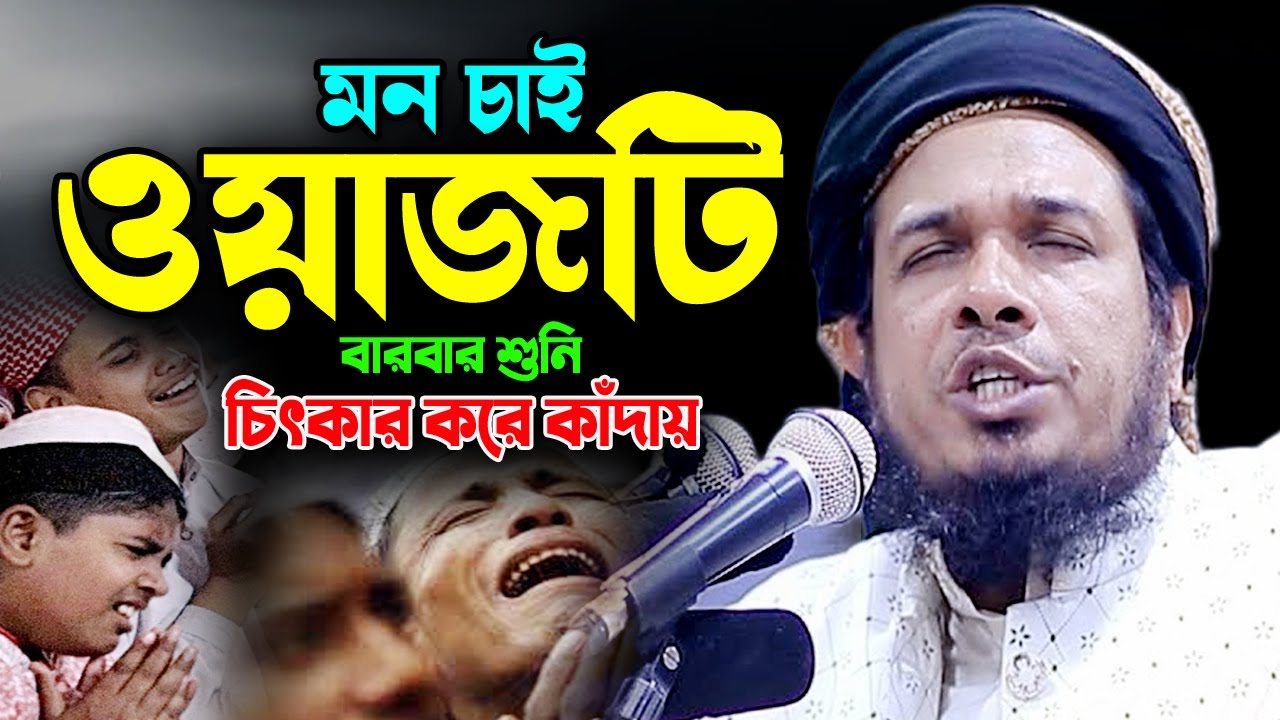 মুফতি ওবায়দুল্লাহ মাজহারী ওয়াজ ২০২৩ Mufti Obaidullah Mazhari Bangla Waz 2023 বিশ্বনবীর কান্নার ঘটনা