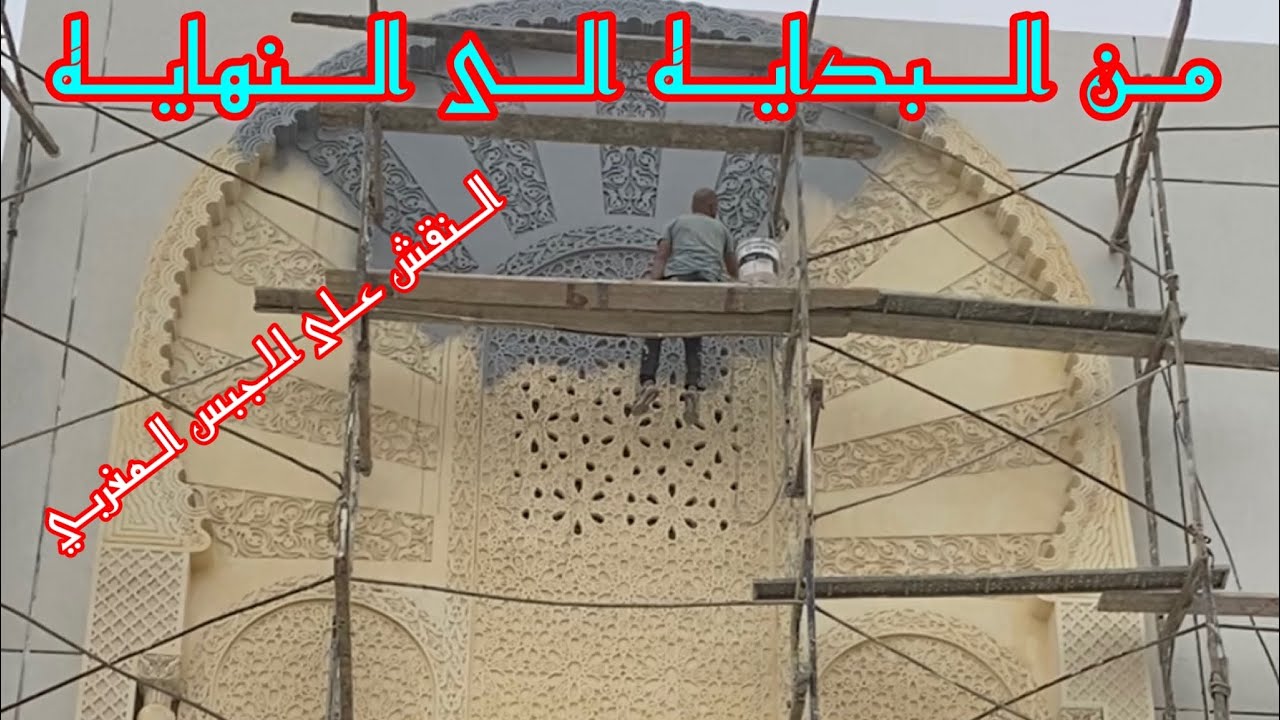 من البدايه الى النهايه : النقش على الجبس المغربي