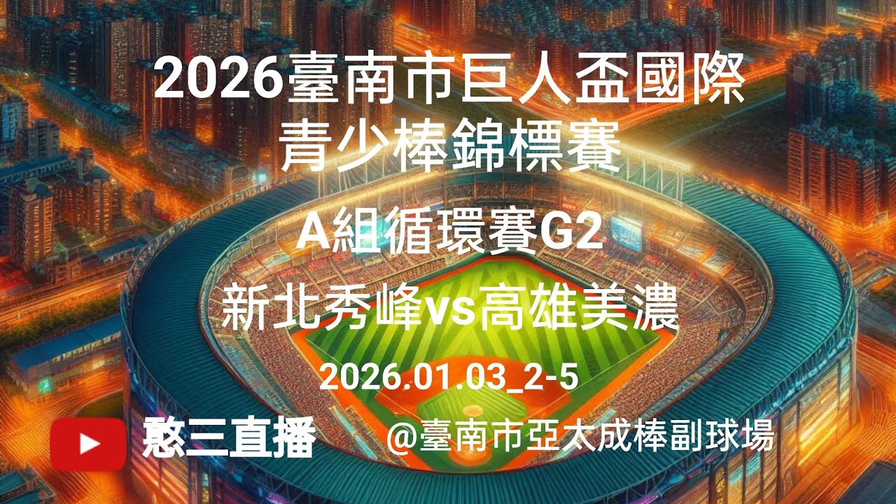 2026.01.03_2-5【2026臺南市巨人盃國際青少棒錦標賽】A組循環賽G2~新北秀峰vs高雄美濃《委託直播，No.05👉感謝新北市秀峰高中_國中部棒球隊 後援會 委託直播 在亞太成棒副球場》