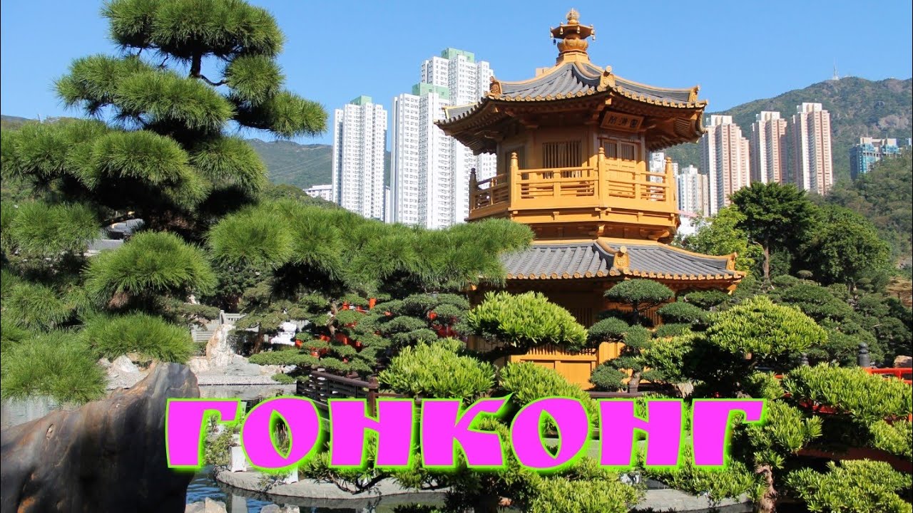 Гонконг. Дом-монстр, двухэтажные трамваи, Kowloon walled city park, Пик Виктория, сад Nam Lian.