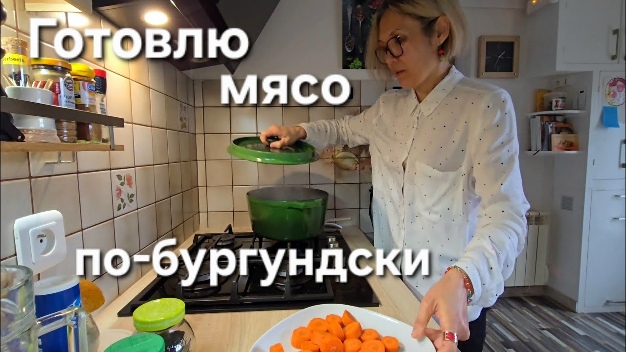 Воскресный День | Готовлю Мясо По-Бургундски | Bœuf Bourguignon 