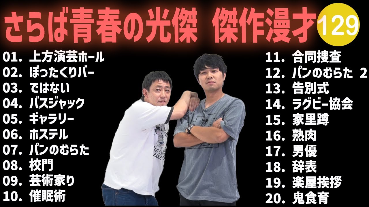 さらば青春の光傑 傑作漫才+コント #129【睡眠用・作業用・高音質BGM聞き流し】（概要欄タイムスタンプ有り）