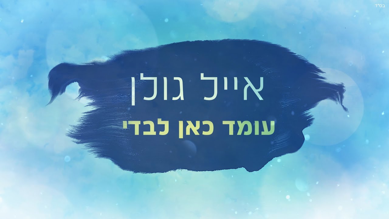 אייל גולן - עומד כאן לבדי