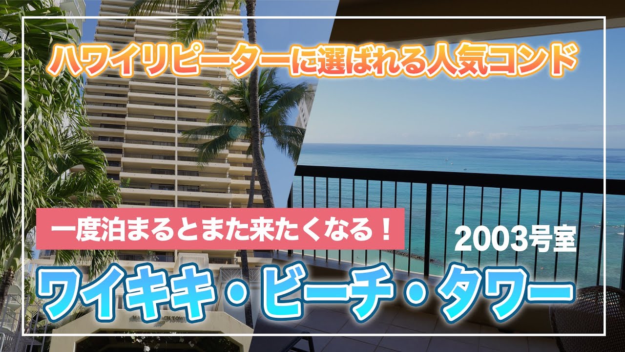 ハワイ【ワイキキ・ビーチ・タワー】ワイキキのダイヤモンドヘッド側に位置するリピーターさんに人気のコンドミニアムをご紹介！最大6名様まで宿泊可能な、絶景が見渡せる2ベッド2バスルームの広々としたお部屋