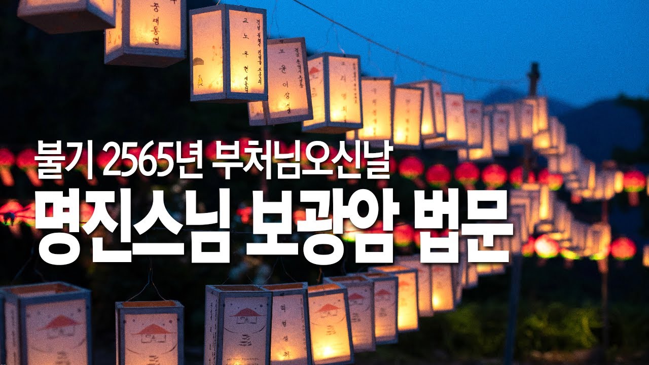 불기 2565년 부처님오신날 명진스님 보광암 법문