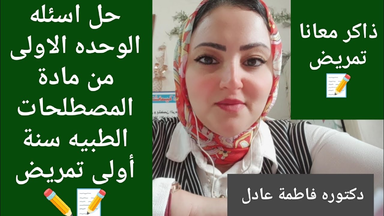 حل اسئله الوحده الاولى من مادة المصطلحات الطبيه terminology سنة أولى ثانوي تمريض 📝