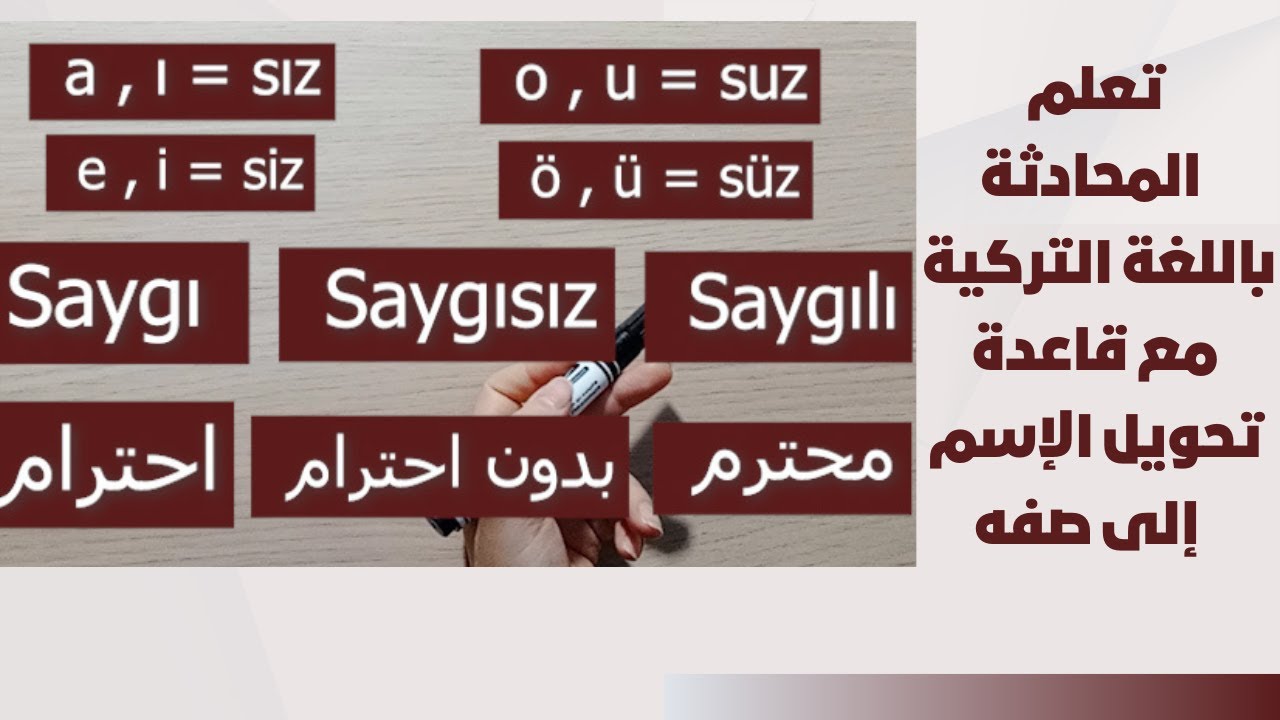 الدرس 48 تعلم المحادثة باللغة التركية مع قاعدة تحويل الإسم إلى صفه