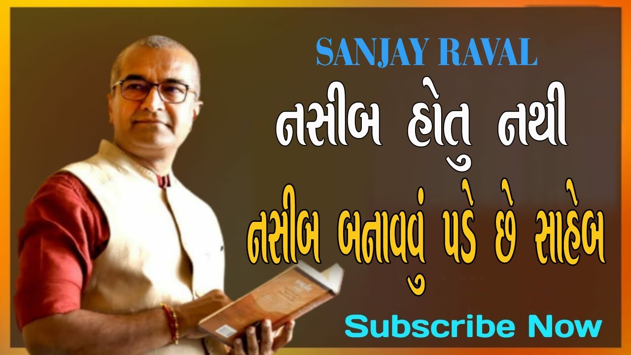 Latest Motivational Speech Sanjay Raval 2021।નસીબ હોતું નથી બનાવવું પડે છે સાહેબ  સંજય રાવલ