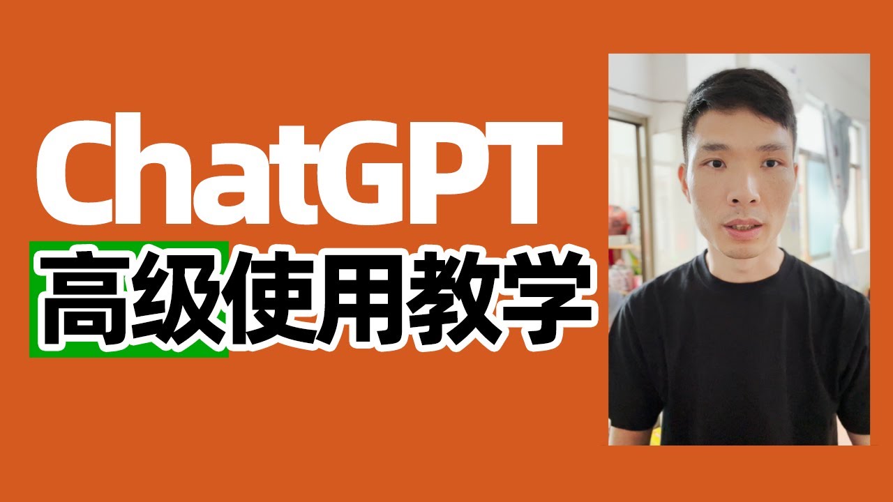 如何利用ChatGPT快速学习任何知识，ChatGPT高级使用技巧方法教学！一步步教你快速上手
