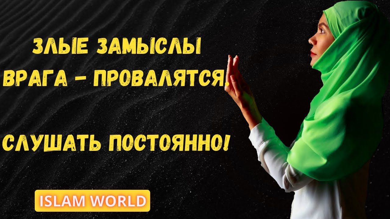 ЕСЛИ СЛУШАТЬ ЭТУ СУРУ -  ТО ЗЛЫЕ ЗАМЫСЛИ-ПЛАНЫ ВРАГА ПРОВАЛЯТСЯ!
