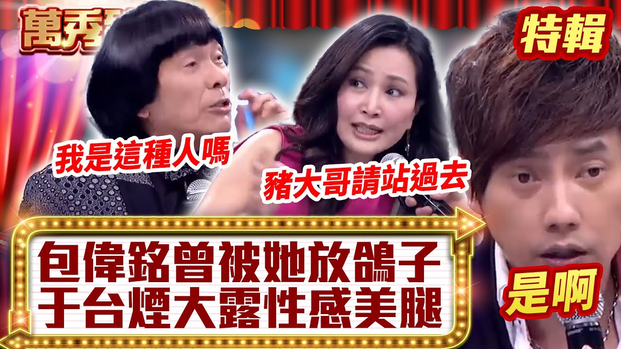 包偉銘曾被她「放鴿子」？ 于台煙大露「性感美腿」！【萬秀豬王特輯】#豬哥亮 #陳亞蘭 #包偉銘 #于台煙 @ctvent_classic