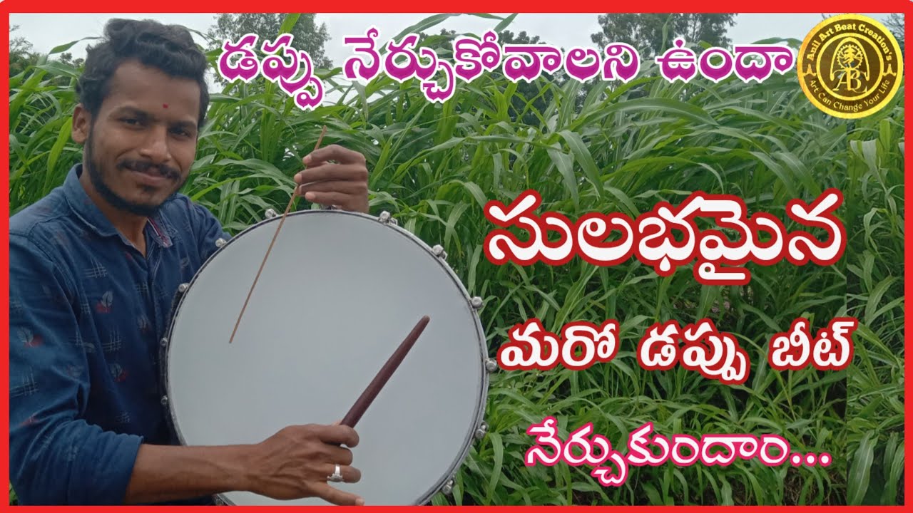 Dabbu useful songs Beat|పాటలలో ఉపయోగపడే దరువు |#AnilArtBeatCreations