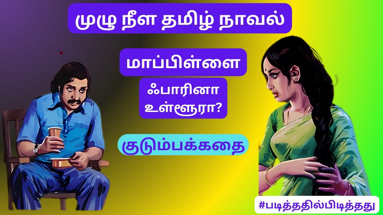 ஃபாரின் மாப்பிள்ளை அல்லது உள்ளூர் மாப்பிள்ளை! | குடும்பக்கதை #படித்ததில்பிடித்தது #தமிழ்குறுநாவல்