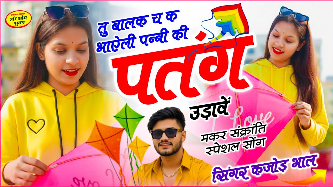स्पेशल मकर संक्रांति सोंग | तू बालक च क भाऐली पन्नी की पतंग उड़ावें | Singer Kajod Bhal - Meena Geet