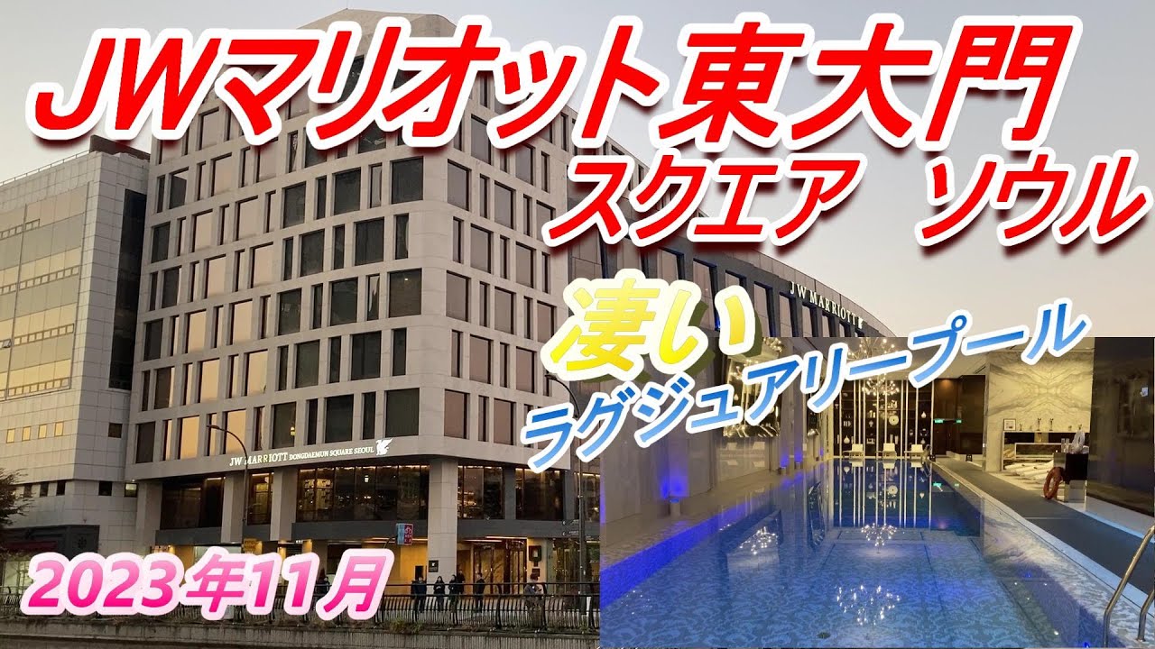 【JWマリオット東大門スクエア　ソウル】とても素晴らしいホテルでした。プールも凄いし朝食もメニュー豊富！【目指せ、ライフタイムプラチナ】