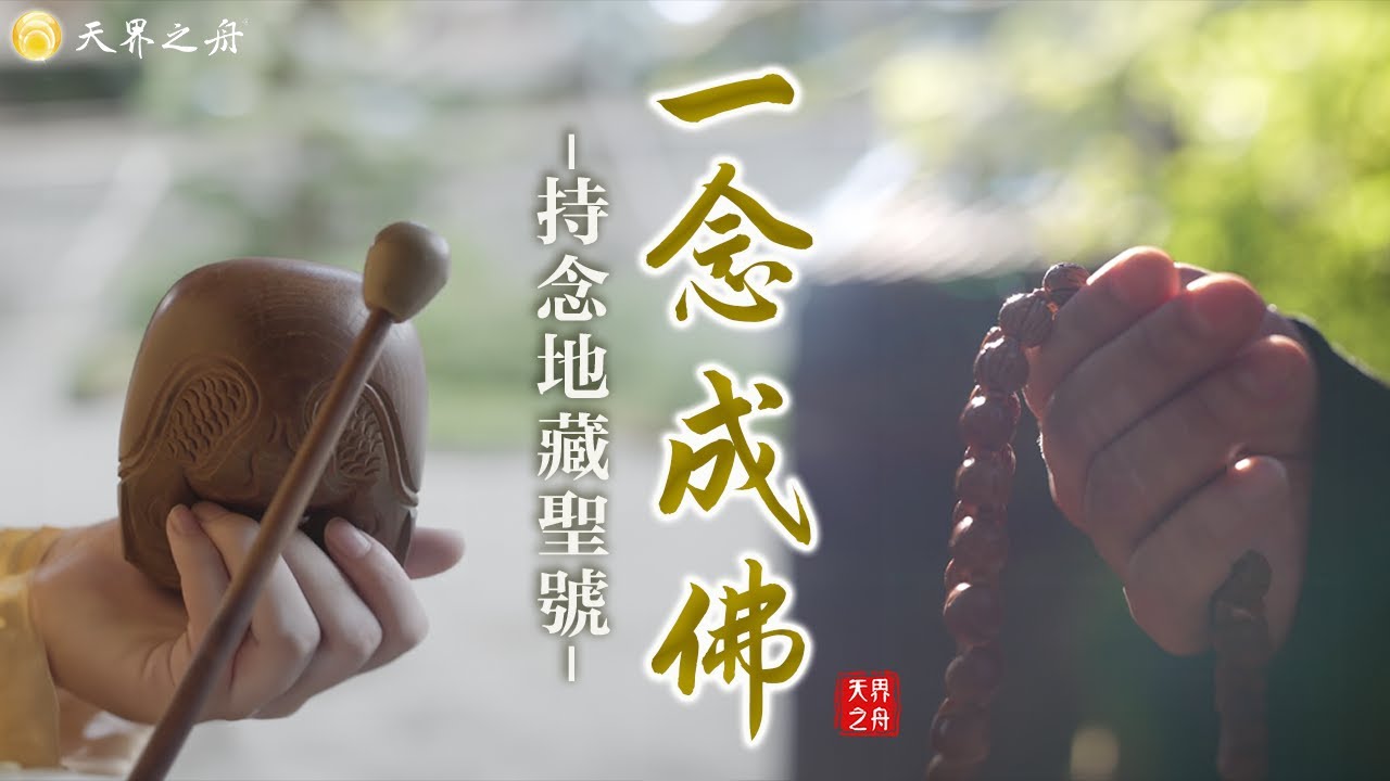 一念成佛｜念佛｜持念地藏聖號│天雲大師父持誦│可循環撥放│時常播放、有助禪定、吉祥安樂，流通助人、功德無量