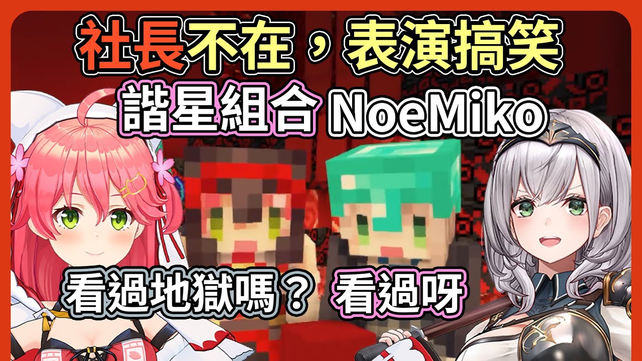 趁芙蕾雅去上廁所不在，Miko與團長倆人表演起小短劇【hololive｜中文翻譯】