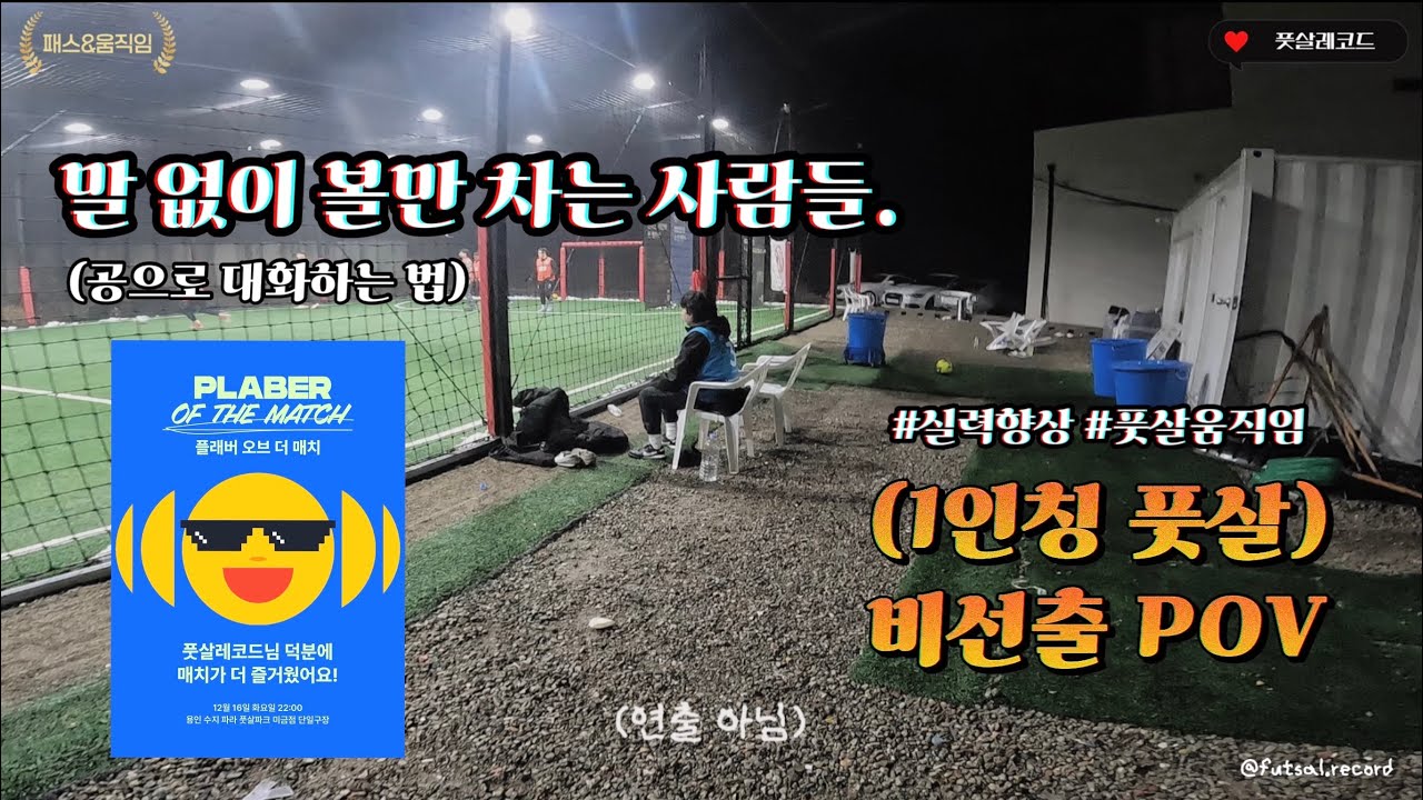 (🎄비선출 POV)🔺‘여러분의 레벨을 높여줄 풋살움직임’ #플랩풋볼 #2차패스 #1인칭 #티키타카  