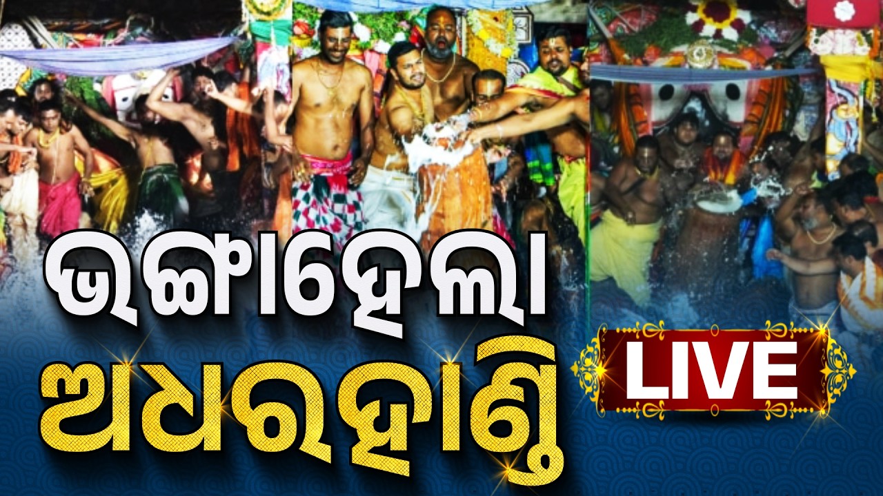🔴ଅଧରପଣା LIVE | ଭାଙ୍ଗିଲା ଅଧର ହାଣ୍ଡି | Adhara Pana 2026 LIVE | Rath Yatra 2026 | Adhara Pana Jagannath