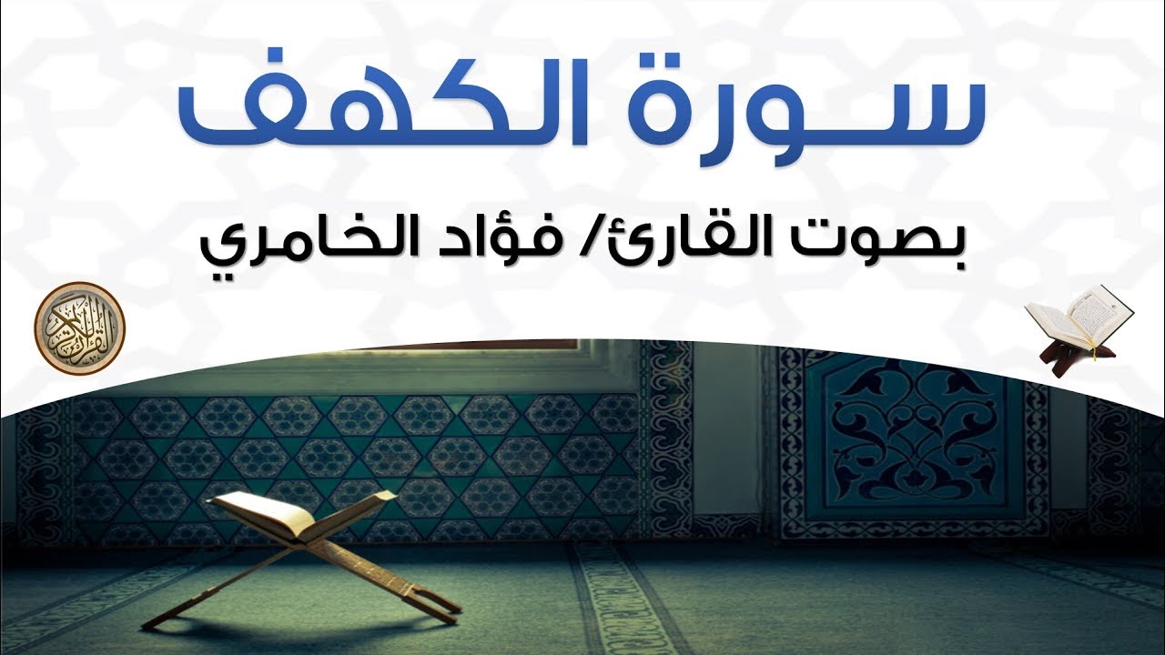 سورة الكهف بصوت القارئ فؤاد الخامري