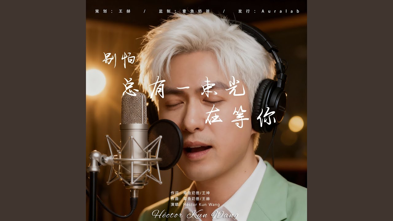 别怕总有一束光在等你