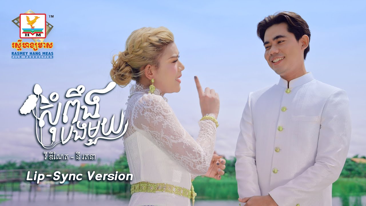 សុំពឹងបងមួយ | វី ឌីណែត - នី រតនា | Lip-Sync Version | RHM