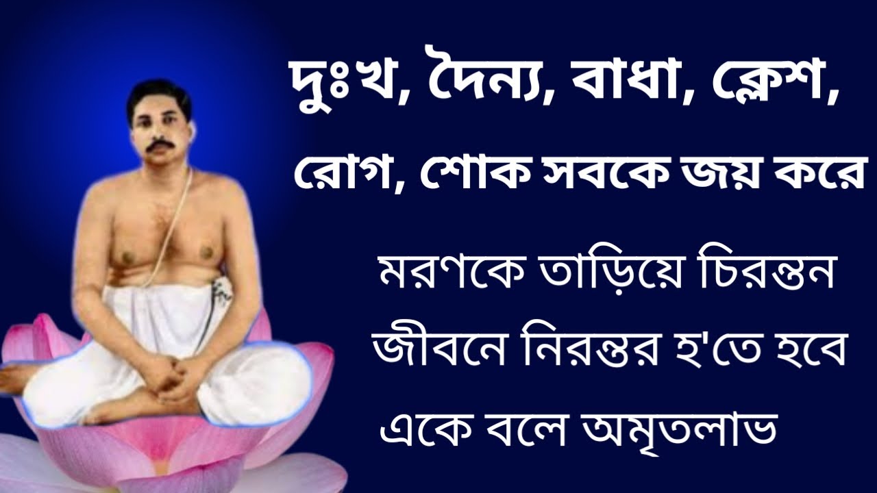 দুঃখ-দৈন্য-বাধা-রোগ-শোক সবকে জয় করে মরণকে তাড়িয়ে চিরন্তন জীবনে নিরন্তর হতে হবে একে বলে অমৃতলাভ