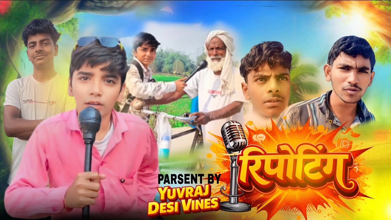 Reporting || रिपोर्टिंग ||  Yuvraj Desi Vines