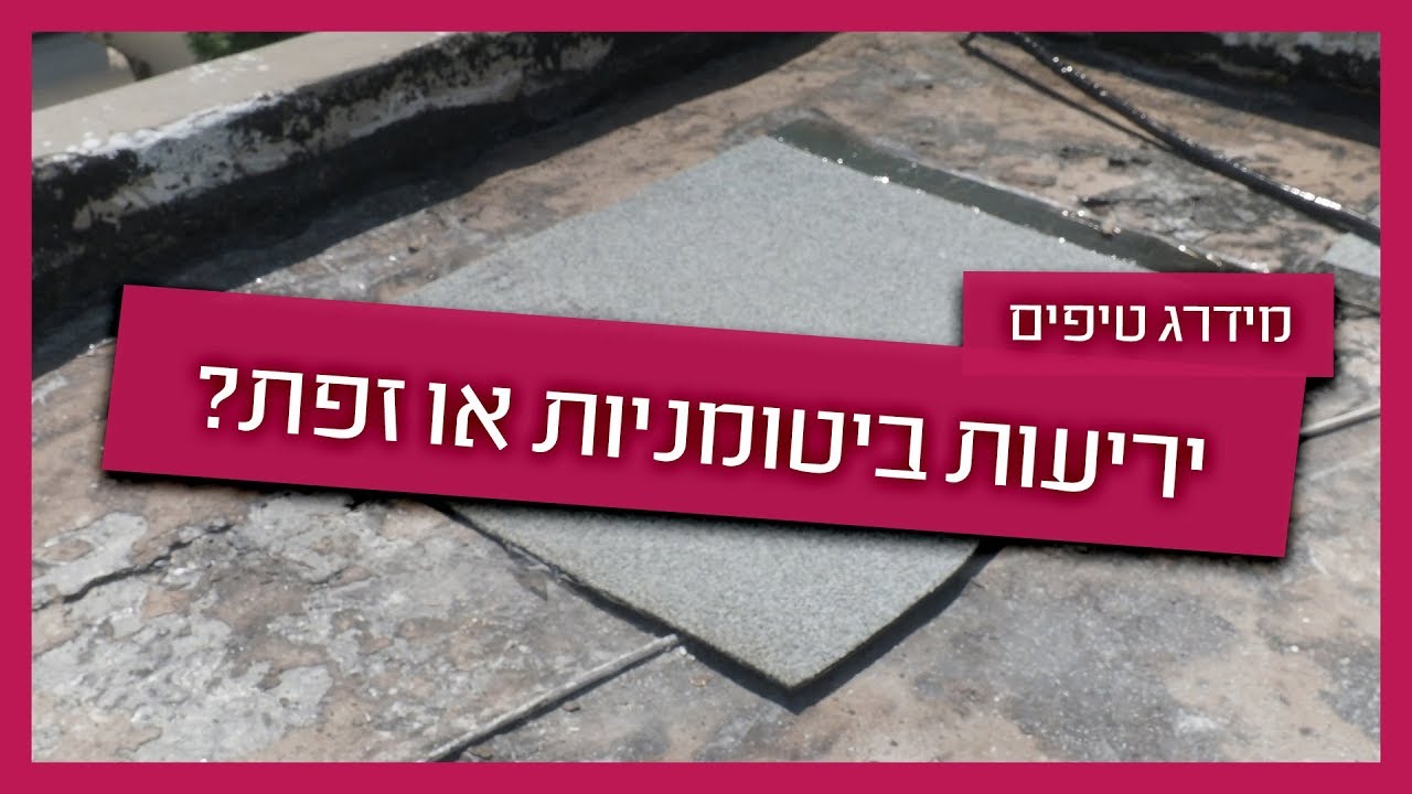 איטום גגות: קבלן איטום מסביר מה עדיף- יריעות ביטומניות או זפת